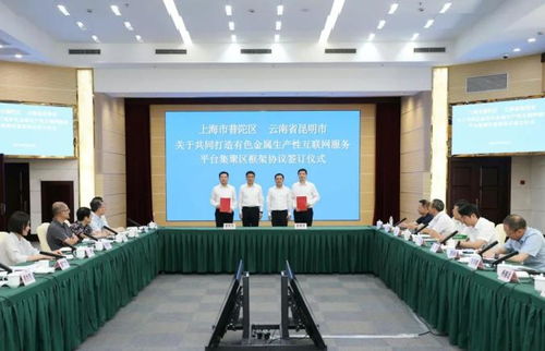 昆明市與普陀區(qū)東西部協(xié)作工作聯(lián)席會議圓滿舉行